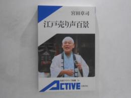江戸売り声百景