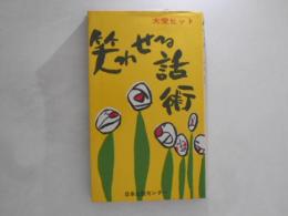 笑わせる話術