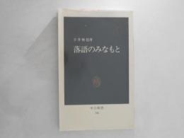落語のみなもと
