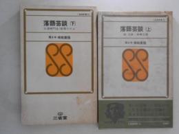 落語芸談　上下巻揃