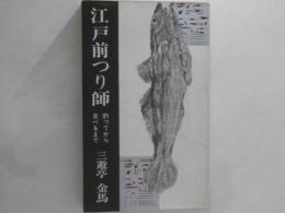 江戸前つり師