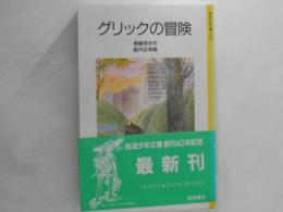 グリックの冒険