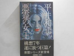 悪霊の女王