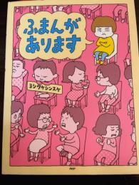 ふまんがあります