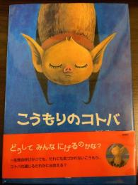 こうもりのコトバ