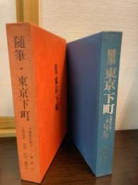 随筆　東京・下町　　自作創作集　第三巻