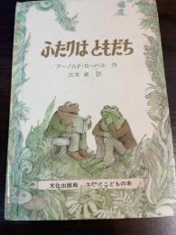 ふたりはともだち