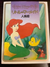 リトル=マーメイド : 人魚姫