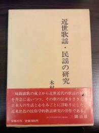 近世歌謡・民謡の研究 : その流動と定着