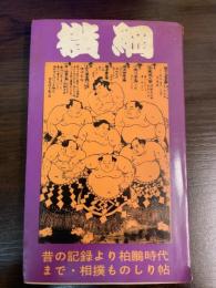 横綱　相撲史の中の柏鵬時代