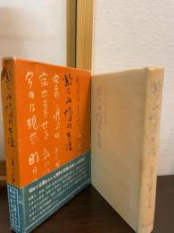 野口雨情の生涯 : 創作民謡・童謡詩人