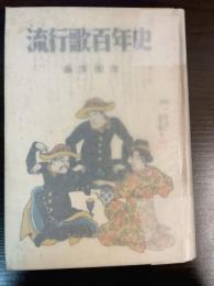 流行歌百年史