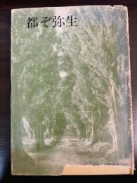 都ぞ弥生