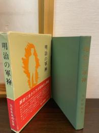 明治の軍神 : 乃木希典