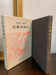 川柳春画志