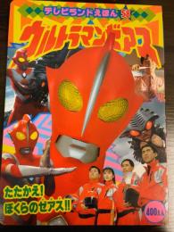 ウルトラマンゼアス　たたかえ！ぼくらのゼアス！！