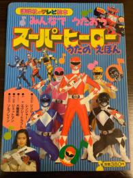 みんなでうたおうスーパーヒーロー : うたのえほん
