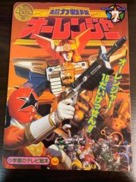 超力戦隊オーレンジャー
