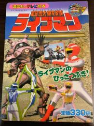 超獣戦隊ライブマン : ライブマンのひっさつぶき!
