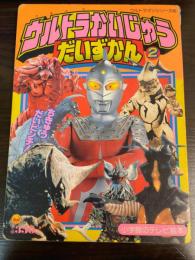 ウルトラかいじゅうだいずかん