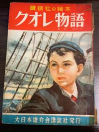 クオレ物語
