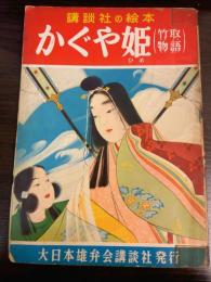 かぐや姫
