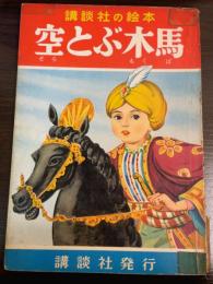 空とぶ木馬