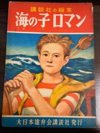海の子ロマン