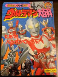 ウルトラマン大百科