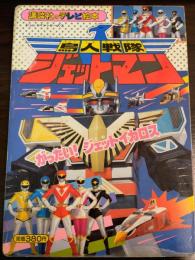 鳥人戦隊ジェットマン : がったい!ジェットイカロス