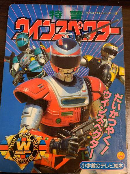 特警ウインスペクター / 古書かんたんむ / 古本、中古本、古書籍
