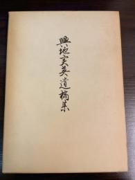 興地実英遺稿集 : 三十三回忌によせて