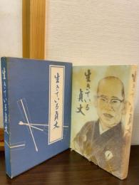 生きている貞丈