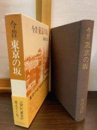 今昔東京の坂