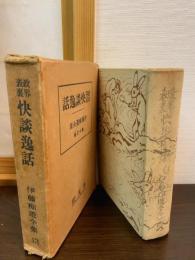 政界表裏快談逸話