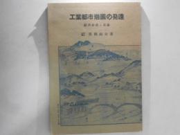 工業都市岩国の発達 : 経済・財政と史論