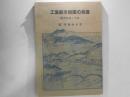 工業都市岩国の発達 : 経済・財政と史論