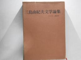三島由紀夫文学論集