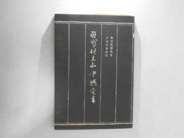 羽州羽黒山中興覚書