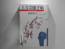 上方芸能手帖 : 舞台・ひと・大阪