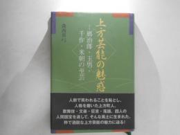 上方芸能の魅惑 : 鴈治郎・玉男・千作・米朝の至芸
