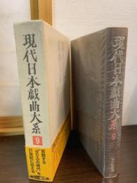 現代日本戯曲大系