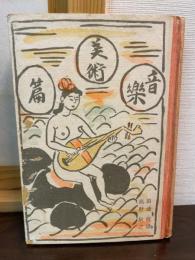 日本音樂講話