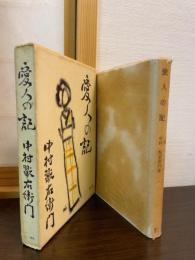 愛人の記