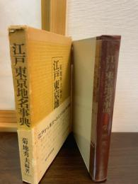 江戸東京地名事典