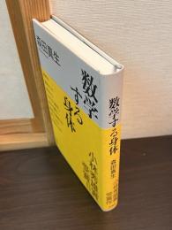数学する身体