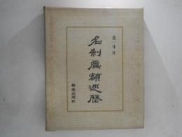 名刹扁額巡歷