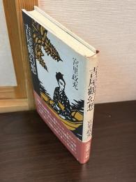 吉屋鶴幻想