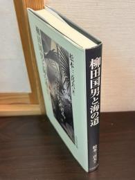 柳田国男と海の道 : 『海南小記』の原景