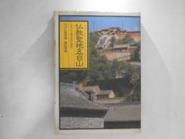 仏教聖地・五台山 : 日本人三蔵法師の物語